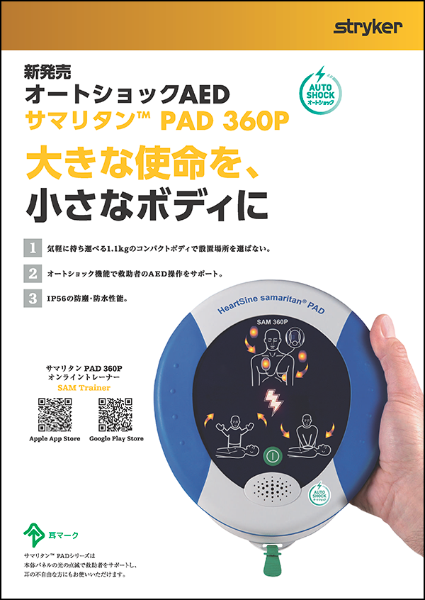 サマリタン PAD 360P