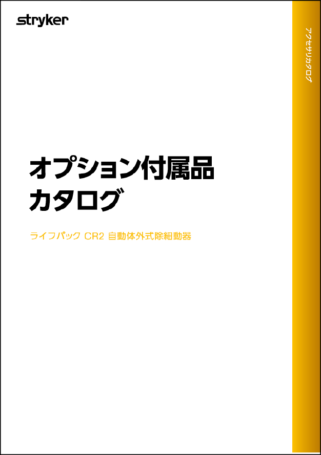 オプション付属品 カタログ